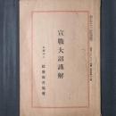 宣戦大詔謹解　「教育パンフレット」改題 国民講座・第四百四十一集