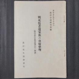 戦死傷者遺家族の負債整理（臨時農村負債処理法の解説）