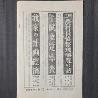 戦死傷者遺家族の負債整理（臨時農村負債処理法の解説）