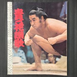貴ノ花讃歌