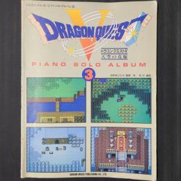 ドラゴンクエスト ピアノ・ソロ・アルバム3　ドラゴンクエストⅤ 天空の花嫁
