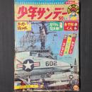 少年サンデー1965年2月21日号　図解特集・世界の奇跡