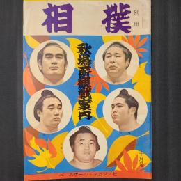 別冊 相撲 昭和36年10月　秋場所観戦案内