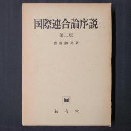 国際連合論序説　第二版