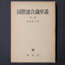 国際連合論序説　第二版