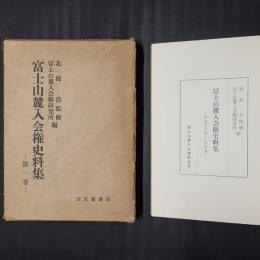 富士山麓入会権史料集 第一巻