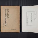 富士山麓入会権史料集 第一巻