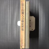 富士山麓入会権史料集 第一巻
