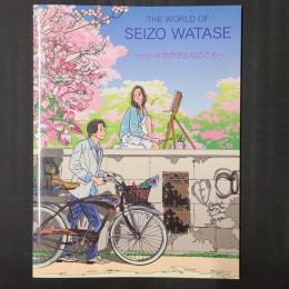 ハートカクテルなこころ　THE WORLD OF SEIZO WATASE　献呈署名入り