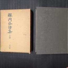 禅門法語集　上巻