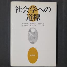 社会学への道標