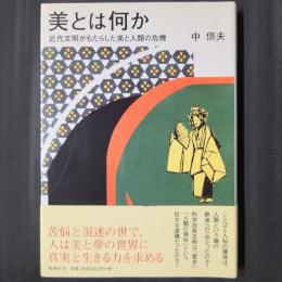 美とは何か　近代文明がもたらしたびと人類の危機