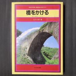 橋をかける　川と水とくらし　日本の科学・技術史ものがたり