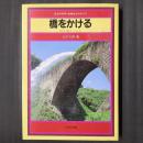 橋をかける　川と水とくらし　日本の科学・技術史ものがたり