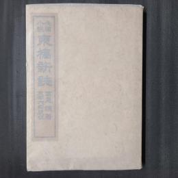 長編小説　東橋新誌　前篇