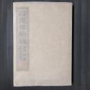 長編小説　東橋新誌　前篇