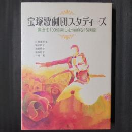 宝塚歌劇団スタディーズ