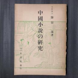 中国小説の研究