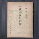 中国小説の研究