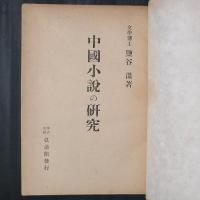 中国小説の研究