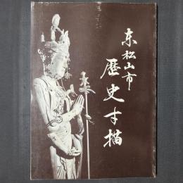 東松山市歴史寸描