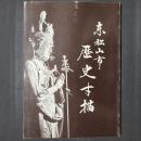 東松山市歴史寸描
