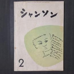 シャンソン　Vol.1 No.2（通巻2号）