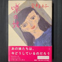 噂の娘
