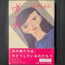 噂の娘