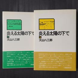 炎える太陽の下で　上下2冊