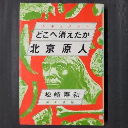 ドキュメント どこへ消えたか北京原人