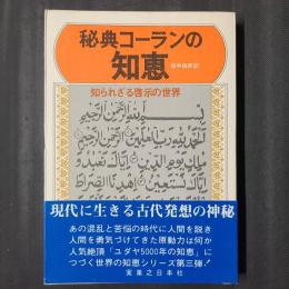 秘典コーランの知恵