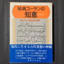 秘典コーランの知恵
