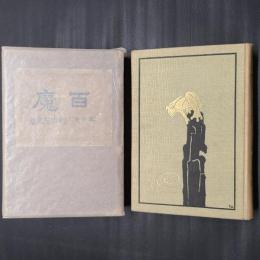 百魔　初版