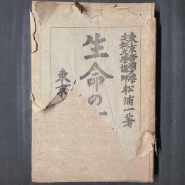 生命の文学