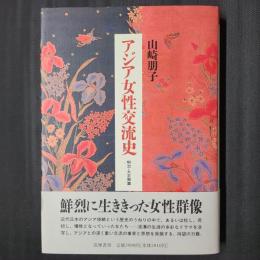 アジア女性交流史　明治・大正期篇
