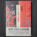 アジア女性交流史　明治・大正期篇