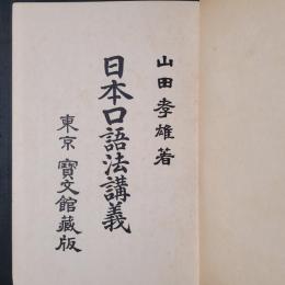 日本口語法講義