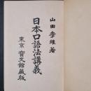 日本口語法講義