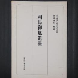 相馬御風遺墨