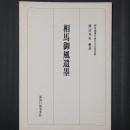 相馬御風遺墨