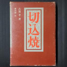 切込焼　内容見本つき