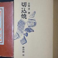 切込焼　内容見本つき