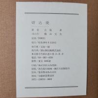 切込焼　内容見本つき