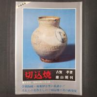 切込焼　内容見本つき