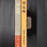 切込焼　内容見本つき