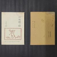 百鬼園の猫