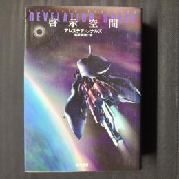 啓示空間　ハヤカワ文庫SF