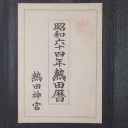 昭和六十四年熱田暦