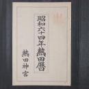 昭和六十四年熱田暦